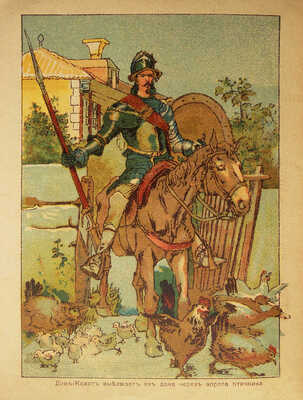 Дон-Кихот. История удивительного рыцаря для детей среднего возраста / С шестью раскрашенными картинками. М., 1918.